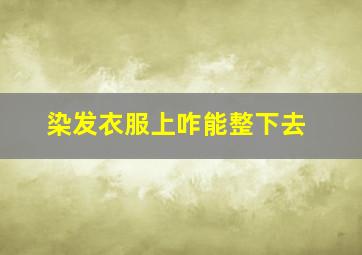 染发衣服上咋能整下去