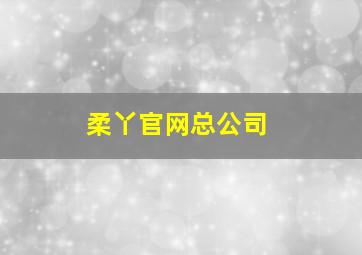 柔丫官网总公司