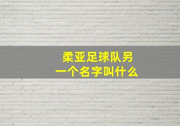 柔亚足球队另一个名字叫什么