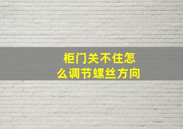 柜门关不住怎么调节螺丝方向