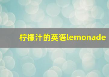 柠檬汁的英语lemonade