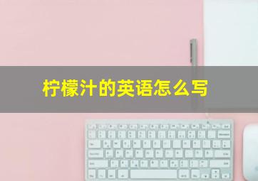 柠檬汁的英语怎么写