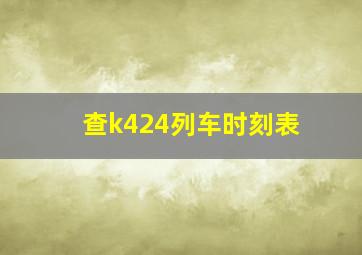 查k424列车时刻表