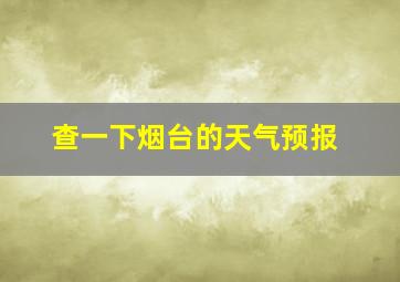 查一下烟台的天气预报