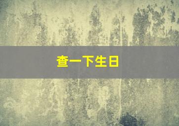 查一下生日