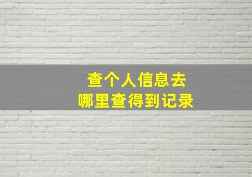 查个人信息去哪里查得到记录