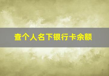 查个人名下银行卡余额