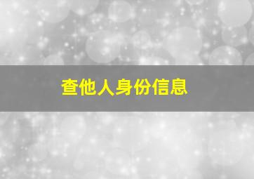 查他人身份信息