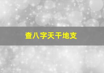 查八字天干地支