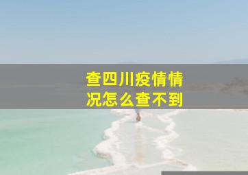 查四川疫情情况怎么查不到