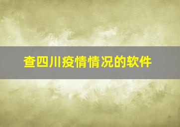 查四川疫情情况的软件