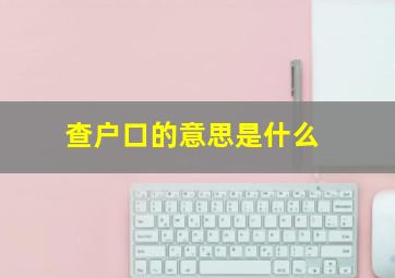 查户口的意思是什么