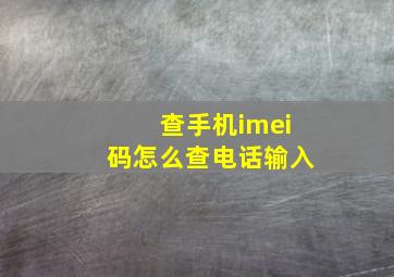 查手机imei码怎么查电话输入