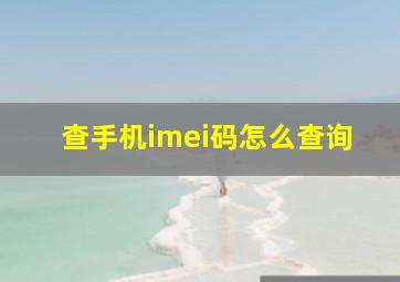 查手机imei码怎么查询