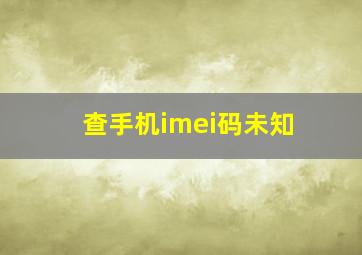 查手机imei码未知