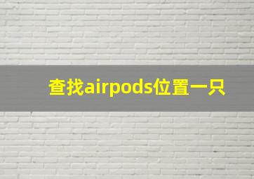 查找airpods位置一只