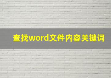 查找word文件内容关键词