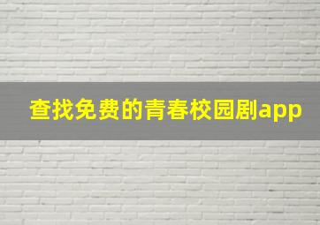 查找免费的青春校园剧app