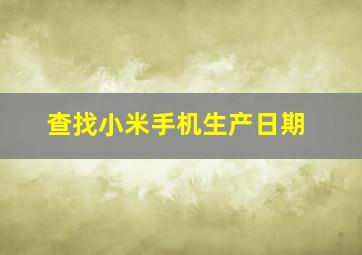 查找小米手机生产日期