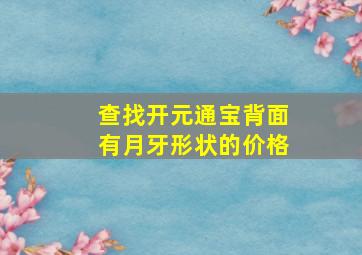 查找开元通宝背面有月牙形状的价格