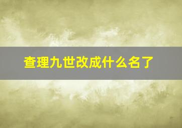 查理九世改成什么名了