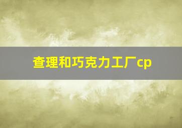 查理和巧克力工厂cp