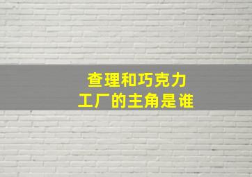 查理和巧克力工厂的主角是谁