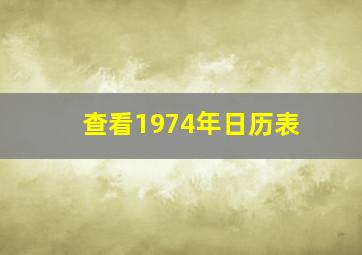 查看1974年日历表