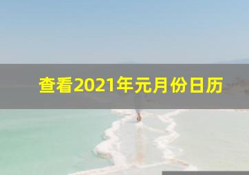 查看2021年元月份日历