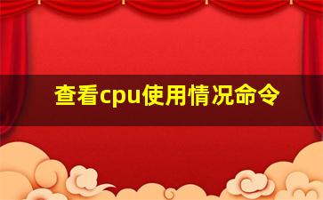 查看cpu使用情况命令