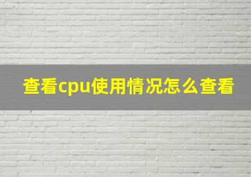 查看cpu使用情况怎么查看