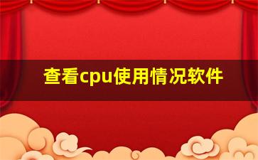 查看cpu使用情况软件