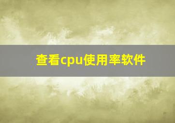 查看cpu使用率软件