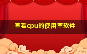 查看cpu的使用率软件