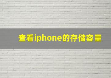 查看iphone的存储容量