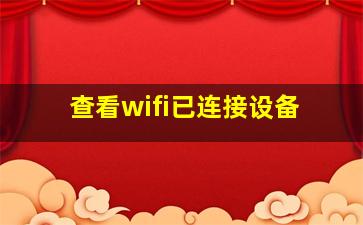 查看wifi已连接设备