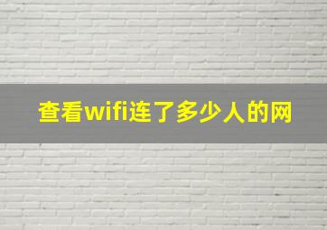 查看wifi连了多少人的网