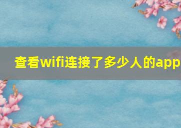 查看wifi连接了多少人的app