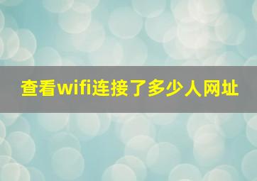 查看wifi连接了多少人网址