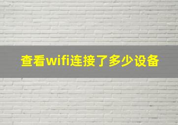 查看wifi连接了多少设备