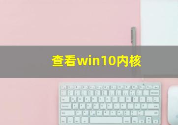 查看win10内核