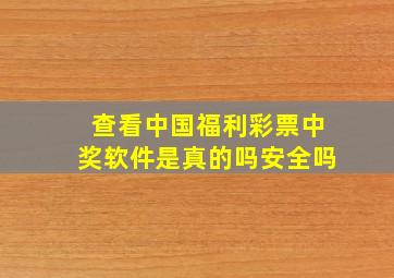 查看中国福利彩票中奖软件是真的吗安全吗