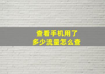 查看手机用了多少流量怎么查