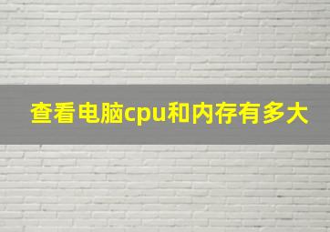 查看电脑cpu和内存有多大