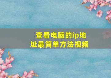 查看电脑的ip地址最简单方法视频