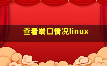 查看端口情况linux