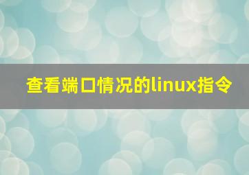 查看端口情况的linux指令