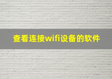 查看连接wifi设备的软件