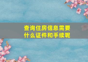 查询住房信息需要什么证件和手续呢