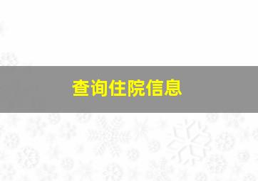 查询住院信息